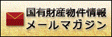 国有財産物件情報メールマガジン
