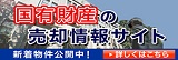 国有財産の売却情報サイト