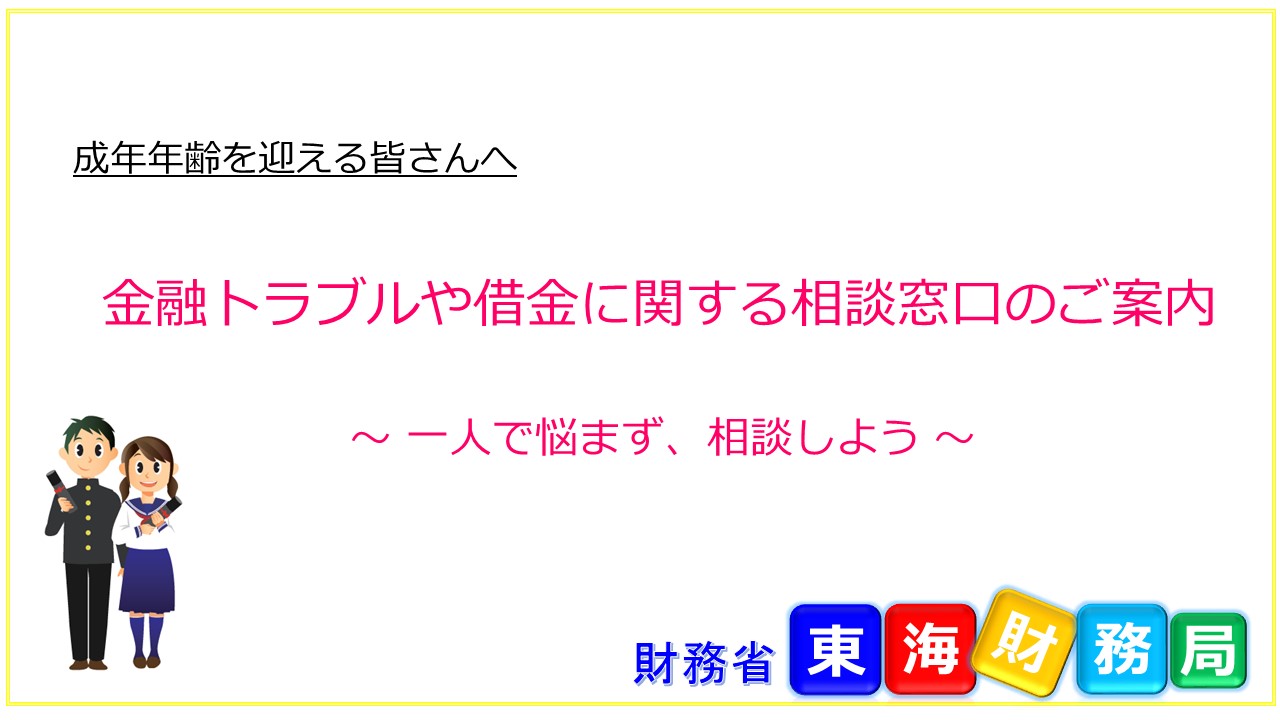 成年年齢引下げに伴う注意喚起動画