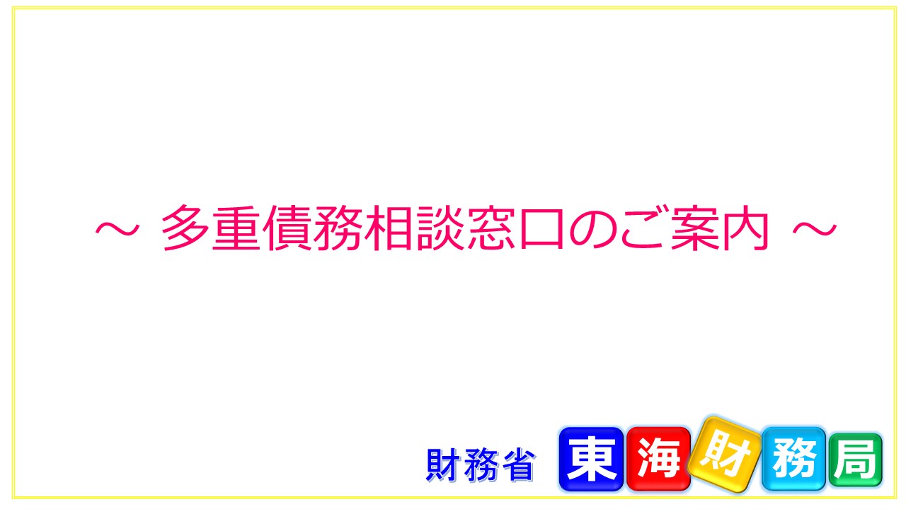多重債務相談窓口紹介動画