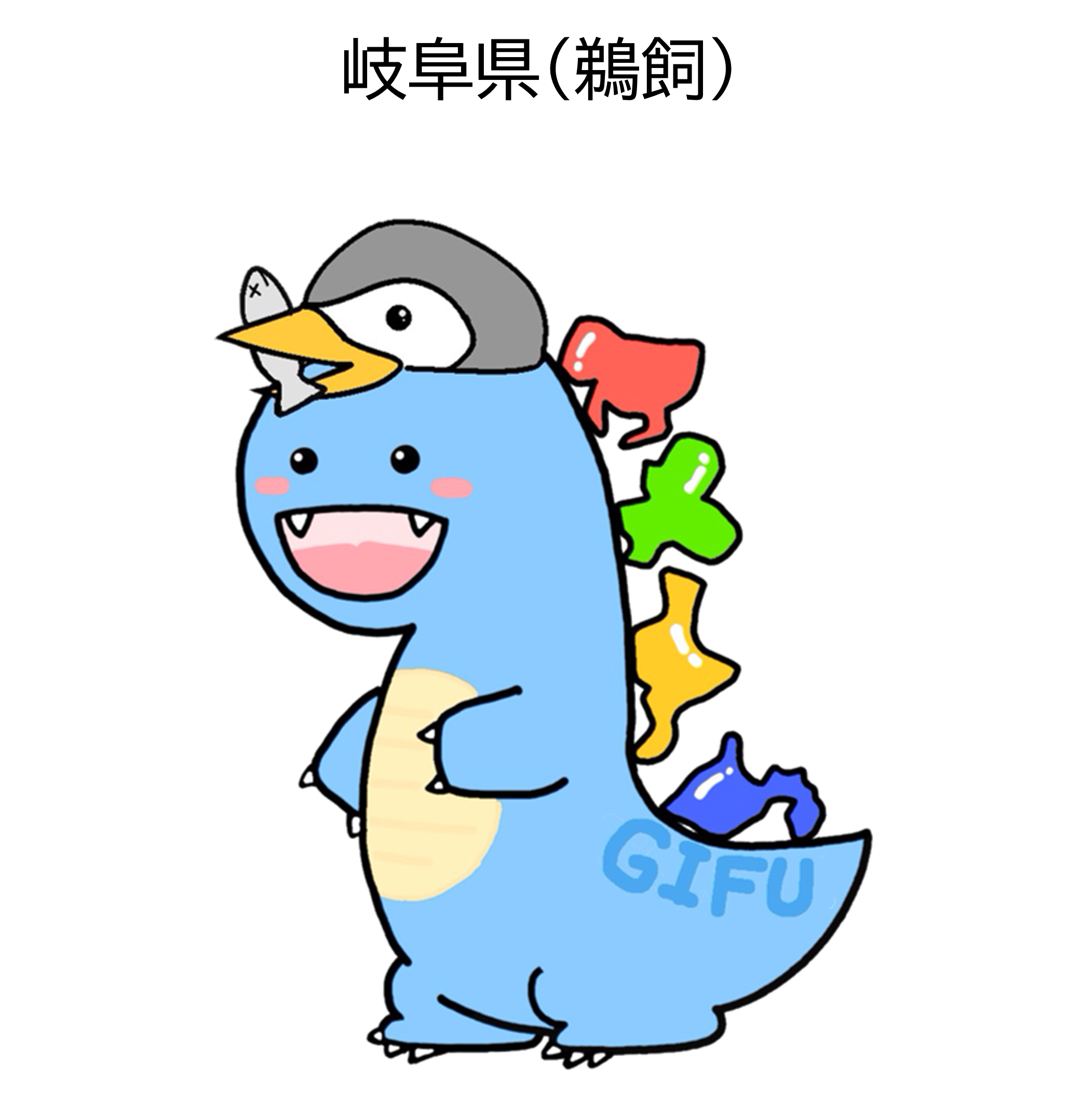 とうかいサウルス岐阜県(鵜飼)のイラスト