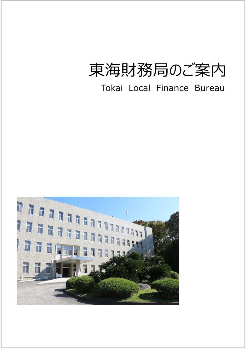 東海財務局のごあんない表紙