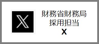 財務省財務局採用担当公式Xバナー