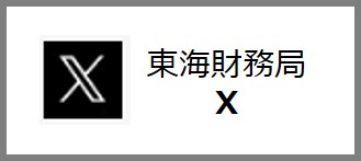 東海財務局公式Xバナー