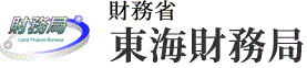 財務省東海財務局