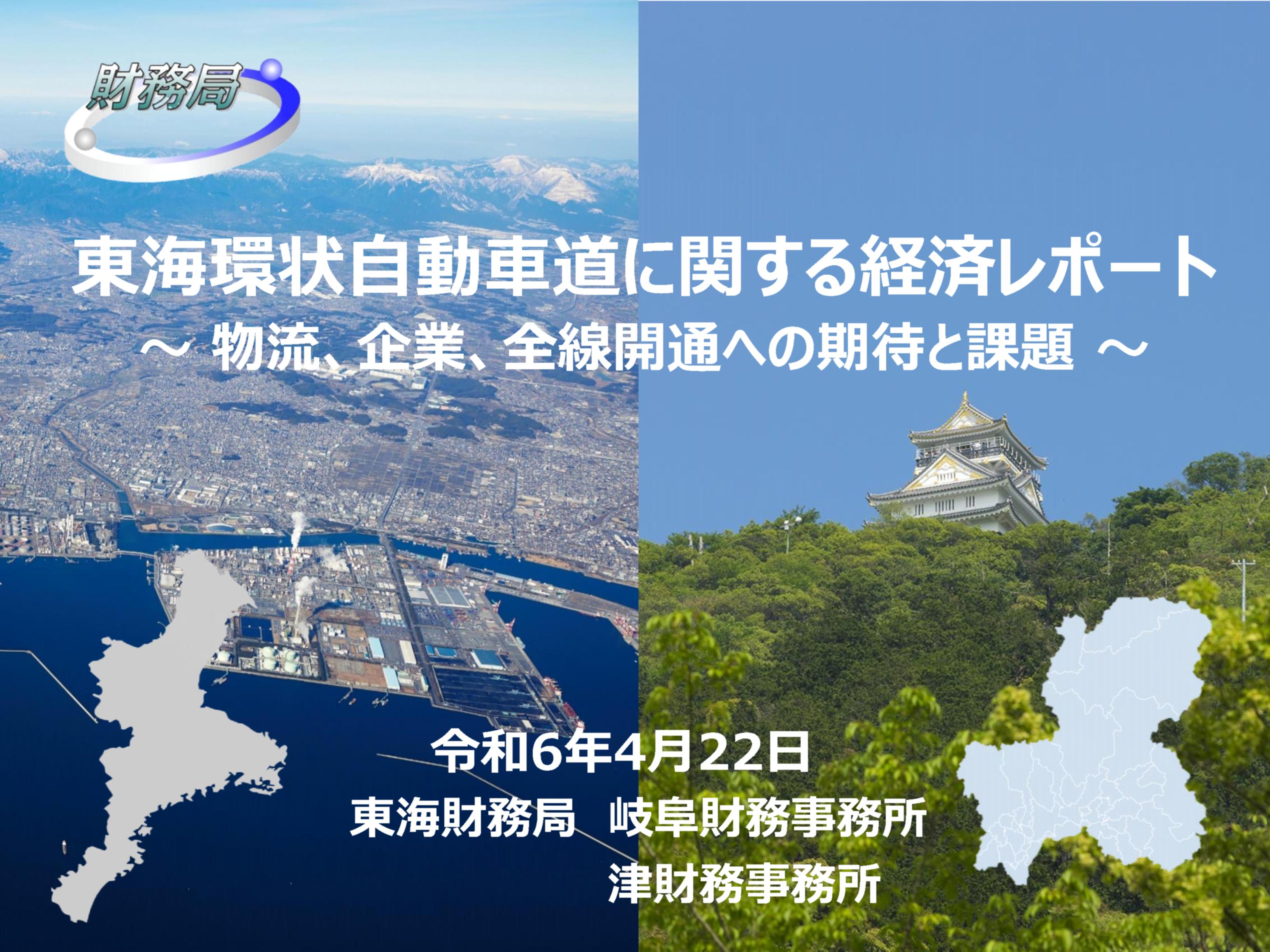 東海環状自動車道に関する経済レポートの表紙